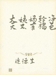 大姨妈干净后几天又有褐色分泌物怎么回事