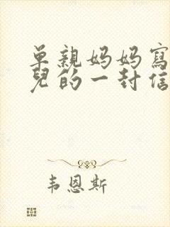 单亲妈妈写给女儿的一封信鼓励与期望