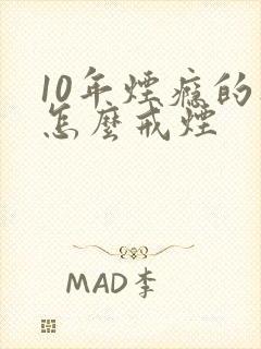 10年烟瘾的人怎么戒烟