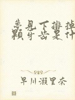 梦见下排掉了一颗牙齿是什么征兆