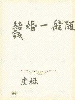 结婚一般随多少钱