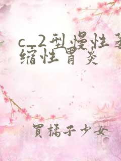 c_2型慢性萎缩性胃炎