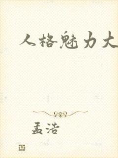 人格魅力大