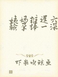 姨妈推迟六天,验孕棒一深一浅