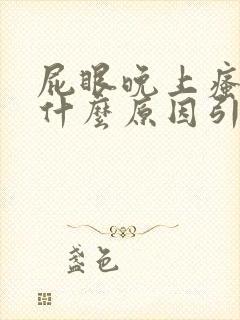 屁眼晚上瘙痒是什么原因引起的