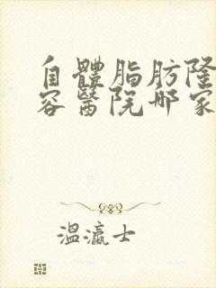 自体脂肪隆胸美容医院哪家好