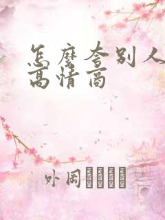 怎么夸别人好看高情商