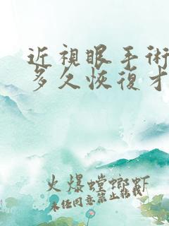 近视眼手术需要多久恢复才能当兵