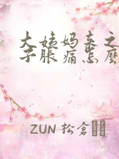 大姨妈来之前肚子胀痛怎么办