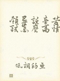 领导说辛苦了,该怎么高情商回复