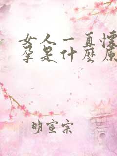 女人一直怀不上孕是什么原因呢