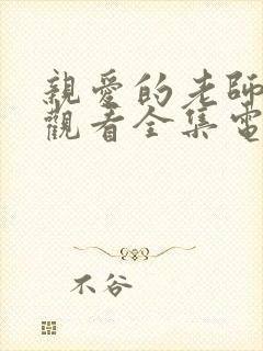 亲爱的老师免费观看全集电视剧