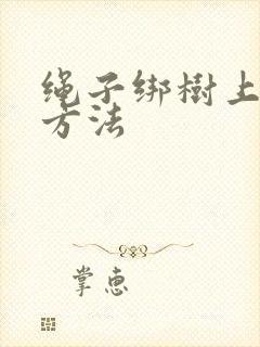 绳子绑树上打结方法