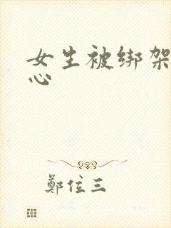 女生被绑架挠脚心