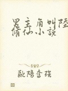 男主角叫陆铭的修仙小说