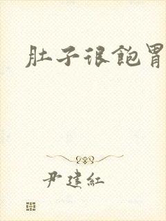 肚子很饱胃很饿