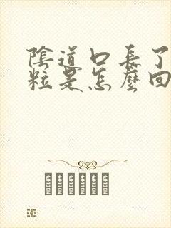 阴道口长了肉颗粒是怎么回事