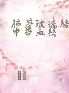 肺磨玻璃结节痰中带血丝