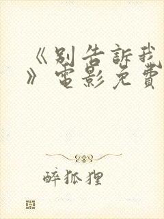 《别告诉我丈夫》电影免费观看