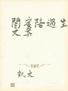 闺蜜陪过生日的文案