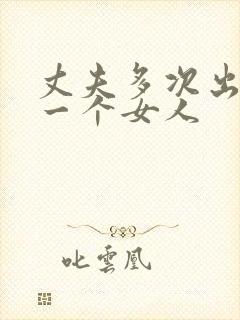 丈夫多次出轨同一个女人