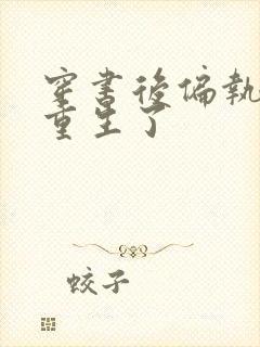 穿书后偏执竹马重生了