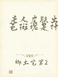 老人皮肤出现黑色斑块是什么原因