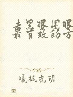 去黑眼圈眼细纹最有效的方法