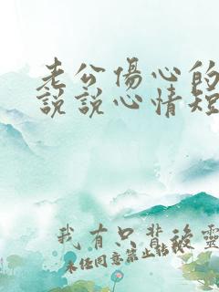 老公伤心的句子说说心情短语