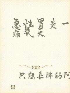 急性胃炎一般会痛几天