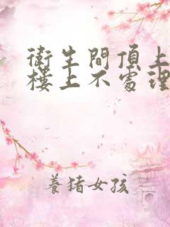 卫生间顶上漏水楼上不处理怎么办?