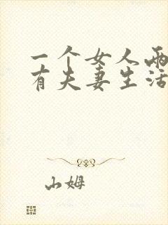 一个女人两年没有夫妻生活正常吗