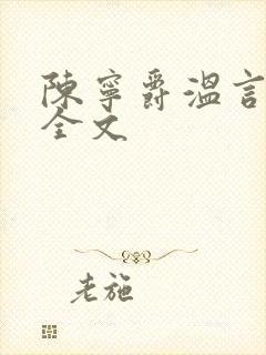 陈宁爵温言小说全文