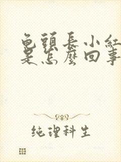 龟头长小红点痒是怎么回事