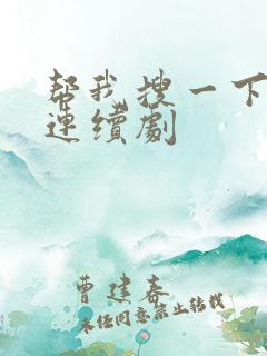 帮我搜一下电视连续剧