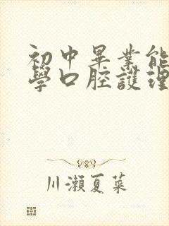 初中毕业能不能学口腔护理?