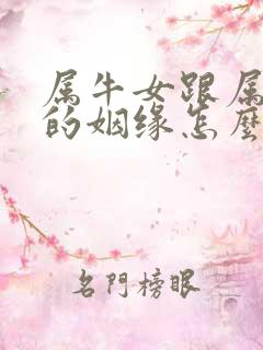 属牛女跟属兔男的姻缘怎么样