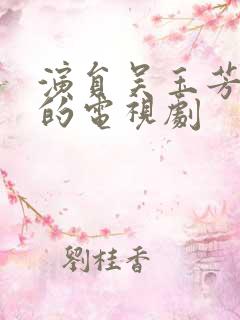 演员吴玉芳演过的电视剧