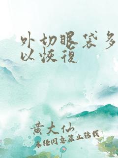 外切眼袋多久可以恢复