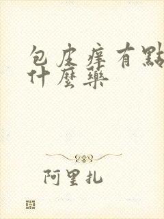 包皮痒有点肿用什么药