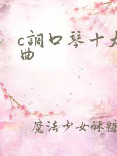 c调口琴十大名曲