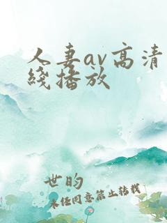 人妻av高清在线播放