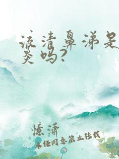 流清鼻涕是鼻窦炎吗?