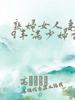 熟妇女人妻619丰满少妇香蕉