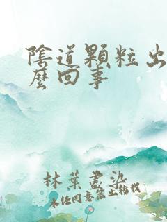 阴道颗粒出血怎么回事