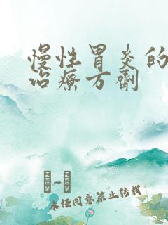 慢性胃炎的中医治疗方剂