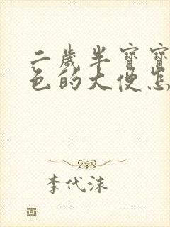 二岁半宝宝拉绿色的大便怎么回事