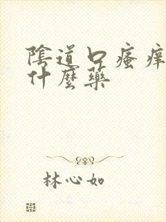 阴道口瘙痒该用什么药