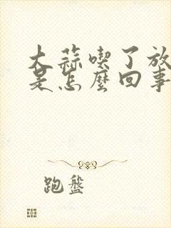 大蒜吃了放屁多是怎么回事