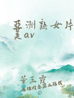 亚洲熟女片濑仁美av
